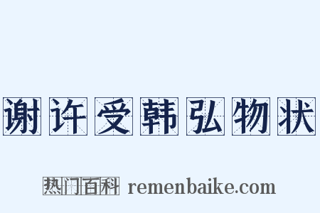 谢许受韩弘物状是什么意思的图片